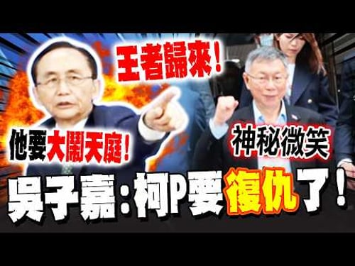 Ko Wen-je sentenced to 17 years in prison in first instance! Wu Tzu-chia "witnessed a scene" and ...