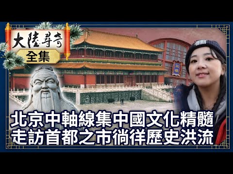《完整版》北京中軸線集中國文化精髓 走訪「首都之市」徜徉歷史洪流【@ctvchinatvEP1906】