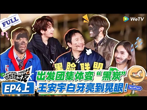 现在就出发 第3季 第4期上完整版:笑疯!出发团集体变 “黑炭”!锅底灰洗脸名场面,王安宇白牙亮到晃眼!#现在就出发S3 #沈腾 #白敬亭 #王安宇 #金晨 #范丞丞