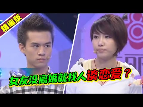 姑娘没离婚就找下家 隐瞒男友最终败露 男友果断分手 赵川说的太棒了!《爱情保卫战》高能片段