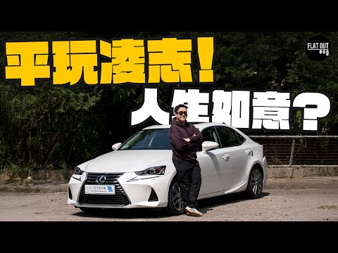 10萬平玩凌志!Lexus IS200t/IS300 Turbo+後驅操控有驚喜!二手襟用又保值!衰在內籠過時又狹窄?|Flat Out Review #FlatOut試車 #地板油