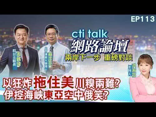 【#ctitalk網路論壇】以狂炸"拖住美"川糗兩難?伊控海峽"東亞空"中俄笑?...周錫瑋.蔡正元_重磅對談 精彩完整全程ep113@中天電視CtiTv@ctitalk_official