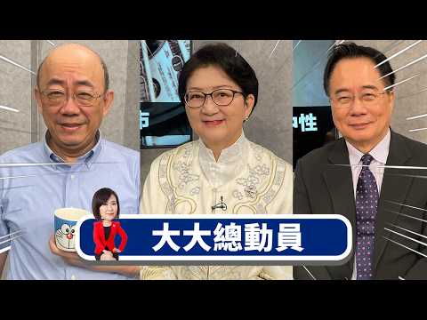 大動作清肅解放軍 中國對東亞動武前兆?x台美軍售影響習連任 川普承諾交貨延遲?x黃金大怒神爆陰謀論?估值過高還能避險?x海外美日元被低估 全球債市恐連鎖崩盤?【大大總動員】2026.02.08