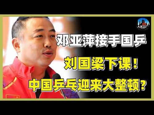 刘国梁被辞退?邓亚萍接任中国乒协主席?总局宣布大力整顿体育界!国乒能否重回上世纪巅峰? #窦文涛#周轶君#马未都#许子东#尹烨#圆桌派 #观复嘟嘟