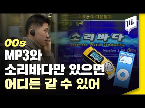 전국민이 불법다운로드하던 2000년대 MP3 전성기 / 14F