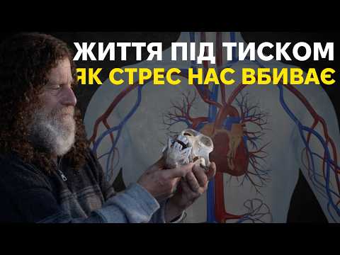 Чому ми хворіємо та як стрес впливає на здоров'я? Роберт Сапольскі
