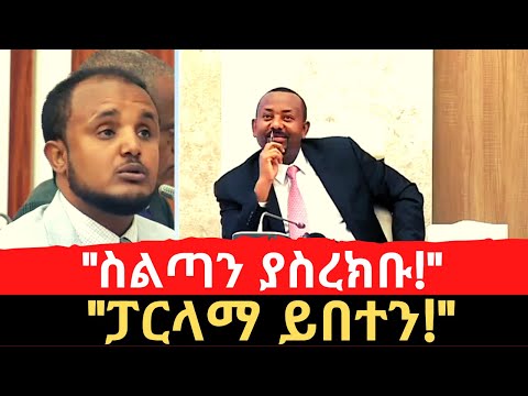Ethiopia: የምክር ቤት አባል ደሳለኝ ጫኔ ጠሚ ዐቢይ ስልጣን እንዲያስረክቡና ፓርላማ እንዲበትኑ ጠየቁ | PM Abiy vs Desalegn Chane