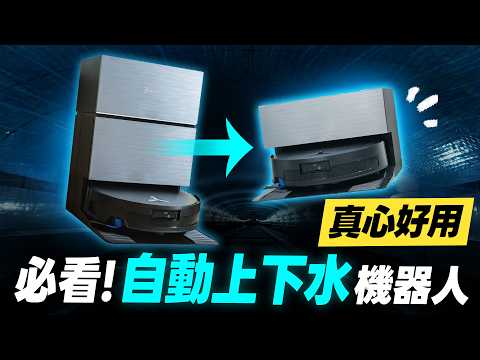 「邦尼評測」真心好用!詳解「自動上下水」機器人全攻略!完全免換水!科沃斯 X11 PRO上下水版 開箱評測(滾筒洗地、無限續航、防纏繞、優缺點、2026 掃拖機器人 推薦 科沃斯值得買嗎?