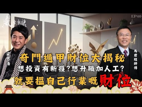 風生水起#40|奇門遁甲財位大揭秘!想投資有斬獲?想升職加人工?一定要搵到自己行業嘅財位|十點開播|梁思浩|馬君程|紫微斗數|奇門遁甲