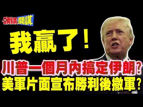 一個月內搞定伊朗! | 川普豪言沒人當真?美軍即將片面宣布勝利後撤軍?【頭條開講】完整版 @頭條開講HeadlinesTalk