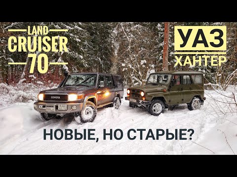 ДИНОЗАВРЫ не вымерли. УАЗ Хантер и Land Cruiser 70-й серии. Полтора миллиона против восьми