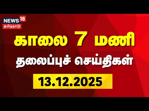 Today Headlines | காலை 7 மணி தலைப்புச் செய்திகள் | 13.12.2025 | DMK | ADMK | CM Stalin | EPS | BJP