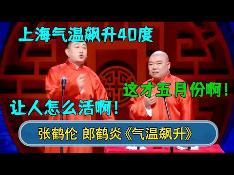 张鹤伦:上海气温飙升40度,让人怎么活啊!郎鹤炎:这才五月份啊!#德云社 #郭德纲 #于谦 #岳云鹏 #张鹤伦 #孟鹤堂 #郭麒麟 #張鶴倫 | 每日更新 放松助眠