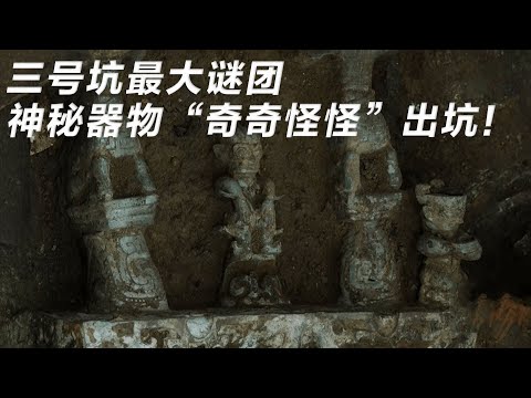 揭晓三星堆三号坑最大谜团 神秘器物“奇奇怪怪”出坑!令人震惊的器物不断出现!《探索·发现》世纪考古大发现(49)丨 中华国宝