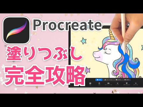 【最新】procreate講座 塗りつぶし完全攻略! プロクリエイトの「塗りつぶし」について初心者にもわかりやすく徹底解説します。procreate tutorial ColorDrop