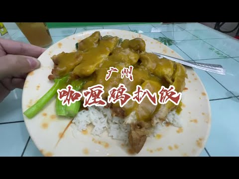 知用的同学来报道啦!你们的“饭堂”真不错,老板好好人,吃得好开心啊。#鸡扒饭 #抖音美食推荐官 #吃货日常 #老字号 #学生饭堂