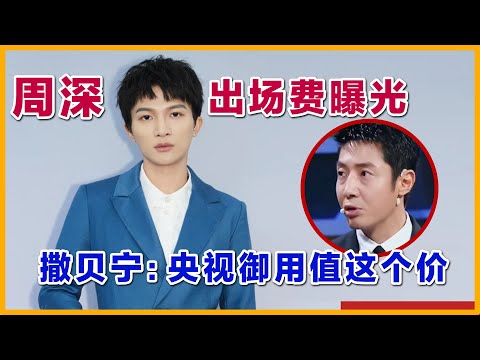 周深这样的实力,这样出场费你觉得合适吗?撒贝宁:他是央视御用歌手,是TO国家队。应该这样评价现在周深。#周深 #zhoushen