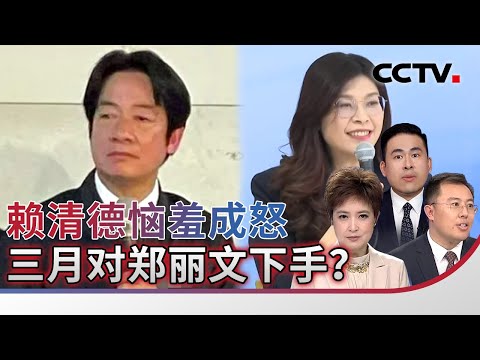 赖清德恼羞成怒 三月对郑丽文下手?20260202 | CCTV中文《海峡两岸》