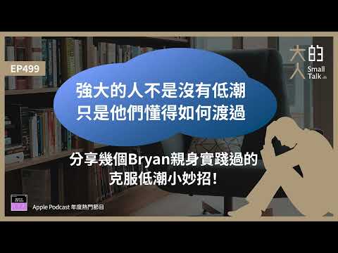 EP499 強大的人不是沒有 #低潮,只是他們懂得如何渡過。分享幾個Bryan親身實踐過的克服低潮小妙招!|大人的Small Talk