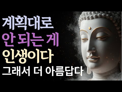 인생은 문을 두드리지 않는다 | 허락 없이 오고 예고 없이 떠나는 것들 | 통제를 내려놓는 순간 자유가 온다 | 부처님말씀 | 석가모니 | 불교명언 | ASMR