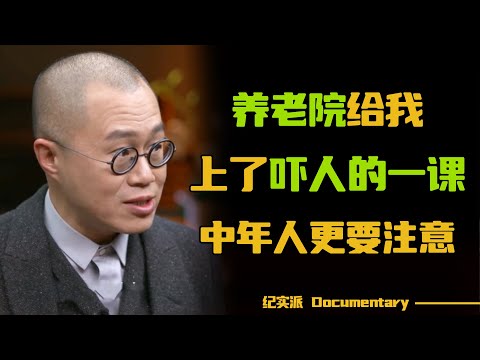 我们这代人能安度晚年吗?养老院给我上了吓人的一课,中年人更要注意!#圆桌派 #许子东 #马家辉 #梁文道 #锵锵行天下 #观复嘟嘟 #马未都