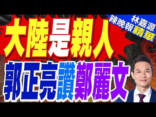 拒選邊站中美 鄭麗文:不會骨肉相殘|大陸是親人 郭正亮讚鄭麗文|蔡正元.栗正傑.謝寒冰深度剖析?【林嘉源辣晚報】精華版 @中天新聞CtiNews