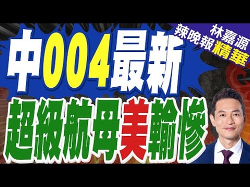 中國第4艘航母衛星圖曝 大贏美國 | 中004最新 超級航母美輸慘 | 蔡正元.栗正傑.謝寒冰深度剖析?【林嘉源辣晚報】精華版@中天新聞CtiNews