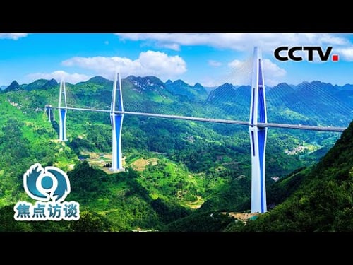 3万多座桥梁飞驾,世界前100名高桥近半数在贵州!中国为何要在群山万壑中建设一座座超级大桥?| CCTV「焦点访谈」20230409