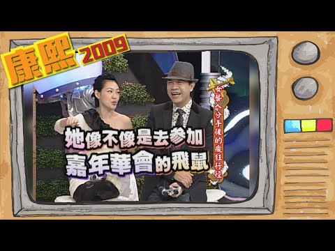 2009.11.23康熙來了完整版 女藝人分手後的瘋狂行徑