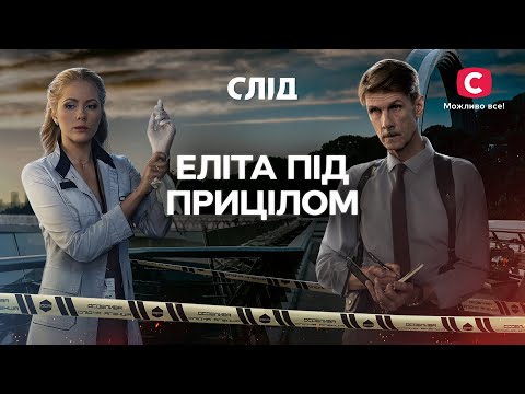 Кривава влада: поплатилися життям за високі пости? | СЕРІАЛ СЛІД ДИВИТИСЯ ОНЛАЙН | ДЕТЕКТИВ 2024