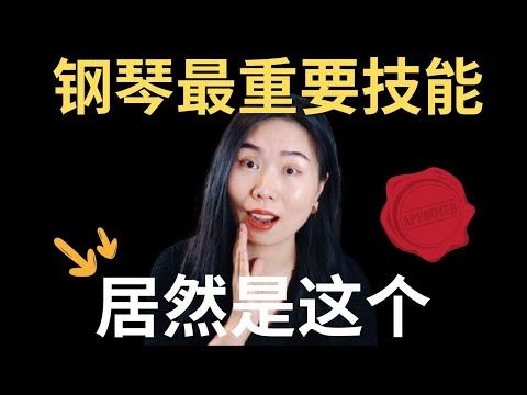 弹钢琴的灵魂技能是什么?四个阶段教你如何放松的技巧!学了就能用!