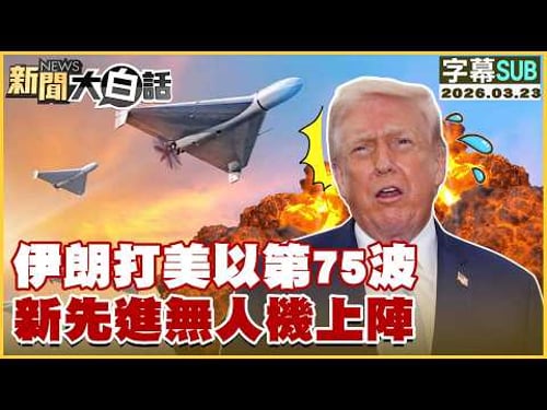 【SUB】伊朗打美以第75波 新先進無人機上陣【#新聞大白話】20260323 #字幕版 #伊朗 #以色列 #美國 #無人機