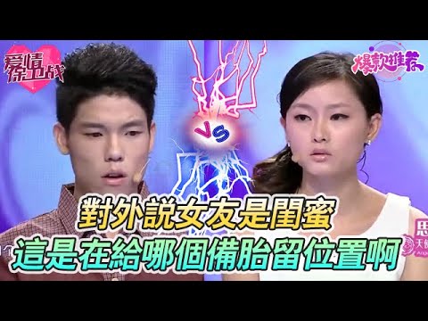 對外説女友是閨蜜?這是在給哪個備胎留位置啊!這樣的渣男有多遠滾多遠!#愛情保衞戰 #情感 #塗磊 #趙川 #愛情 #一定要看到最後 #內容過於真實 #熱門