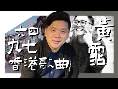 (開啟字幕) 香港四大才子 :黃霑博士論文如何看六四、九七和香港歌曲的衰敗,20250629