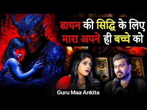 डायन की सिद्धि के लिए मारा अपने ही बच्चे को 😱 ft. @Thespirithunter357 | Real Horror Experience 🔮