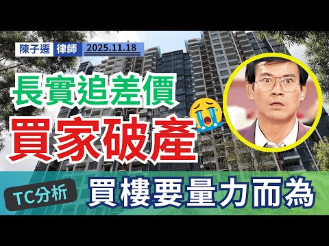 買樓變破產!長實「殺一儆百」鐵腕追殺撻訂客!律師拆解合約死亡陷阱:簽了正約,輸身家非戲言!|陳子遷律師 TC Chan