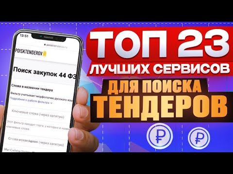 ЛУЧШИЙ сервис для поиска тендеров 2024 (Наша ТОП-рекомендация)