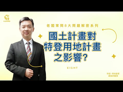 含金量超高,商機抵加,小編心動了!|國土計畫實施,對特登用地計畫之影響?|老闆常問8大問題解密系列Part8|特別來賓地政士洪老師|【如宜家開發顧問有限公司】