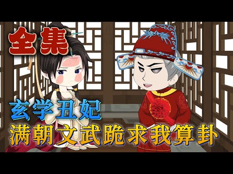 全集!🔥《玄學醜妃:滿朝文武跪求我算卦》🎉玄學大佬雲清清,一朝穿越,竟成了被退婚的醜女小可憐。她反手就撕了跟渣男太子的婚書,嫁給了權傾朝野卻眼瞎腿殘的攝政王。#汪汪有聲書#小說#動畫