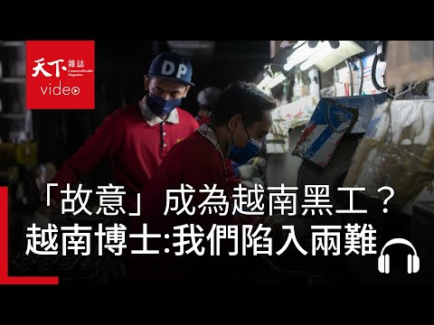 「故意」成為越南黑工?越南博士觀察:台灣給越南人很多機會,但許多移工與留學生仍陷入兩難 | 獨立評論
