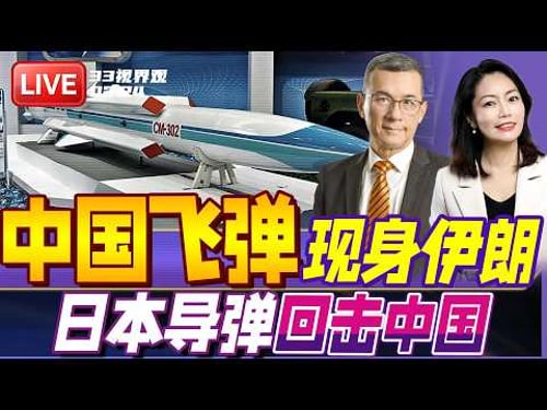 中国出手波湾!伊朗将购买鹰击12超音速反舰导弹 | 日本回击中国禁令!新锐导弹部队部署琉球群岛 | 20260225《33视界观》