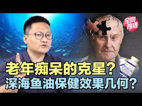 老年人吃深海鱼油预防阿尔兹海默症靠谱吗?最新研究结果令人意外