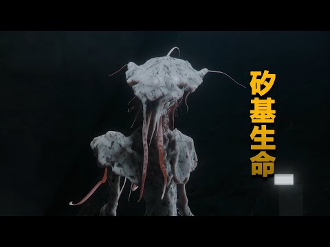 什麼是矽基生命?它們在宇宙中是否真的存在,它們的樣貌和生活環境會是什麼樣呢?