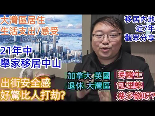 舉家移居中山|好驚比人打劫? |睇醫生幾多錢呀?|加拿大 英國 退休 大灣區 租金 醫療 安全