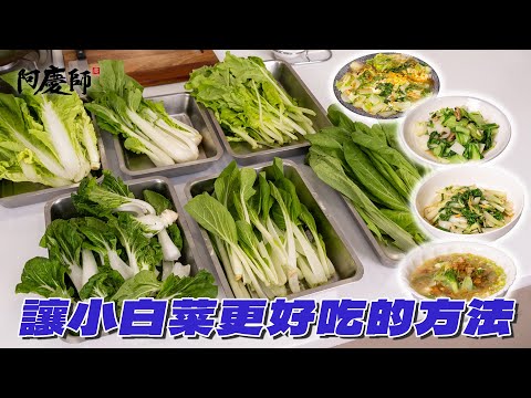 How Many Bok Choy Varieties Have You Tried? 4 Ways to Remove Bitterness! | Chef A-Ching