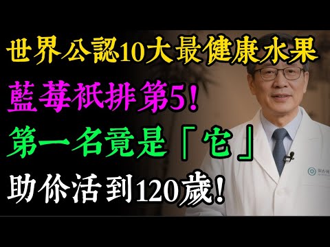 全世界最健康的10大水果排行榜!藍莓竟只排第5,第一名竟是「它」,能助你活到120歲!#健康水果 #十大排行榜 #水果 #蘋果 #養生 #健康飲食 #抗氧化 #維他命C#健康知识#老年健康#健康之眼
