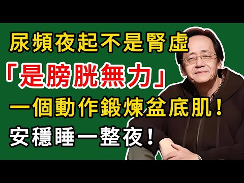 倪海廈:尿頻夜起不是腎虛,是膀胱無力!一個動作鍛煉盆底肌!#倪海廈#倪師#養生#中醫調理#中醫食療#倪師智慧學堂