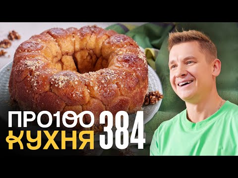 ПроСто кухня | Выпуск 384