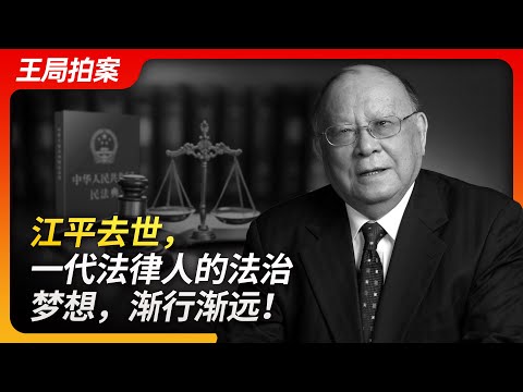 江平去世,一代法律人的法治梦想,渐行渐远!|江平|法治|开倒车|民法|苏联|文革|反右|六四|习近平|王局拍案20231226