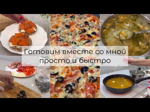 Готовим вместе со мной просто и быстро.